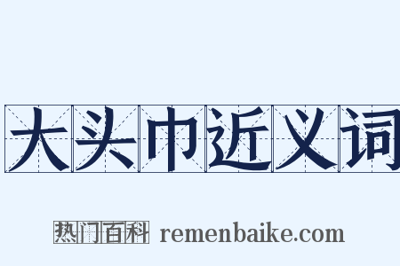 大头巾近义词是什么意思的图片